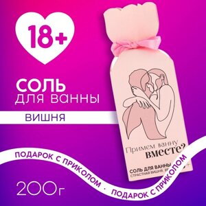 Соль для ванны «Примем ванну вместе?200 г, аромат вишня, 18+ЧИСТОЕ СЧАСТЬЕ