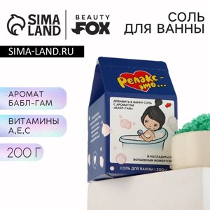 Соль для ванны «Релакс это», 200 г, аромат бабл-гама, BEAUTY FОХ