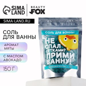 Соль для ванны с блестками «Не спал сутками?150 г, аромат мяты, BEAUTY FОХ