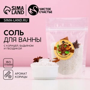 Соль для ванны с добавками ЧИСТОЕ СЧАСТЬЕ, 150 г, аромат корицы, Новый Год