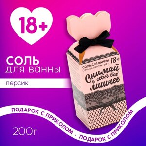 Соль для ванны «Снимай с себя всё лишнее», 200 г, аромат персика, 18+ЧИСТОЕ СЧАСТЬЕ