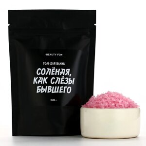 Соль для ванны «Соленая как слезы бывшего», 150 г, аромат клубники, BEAUTY FOX