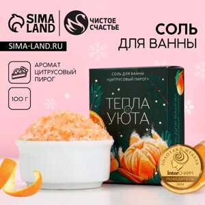 Соль для ванны «Тепла и уюта!100 г, аромат цитрусового пирога, Новый Год