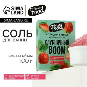 Соль для ванны, увлажнение, 100 г, аромат клубники, BEAUTY FOOD