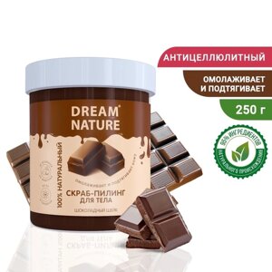 Солевой скраб-пилинг для тела Dream Nature "Шоколадный шейк", 250 г