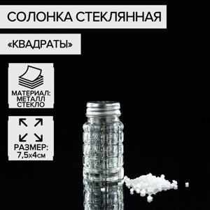 Солонка стеклянная «Квадраты», 100 мл, 47,5 см