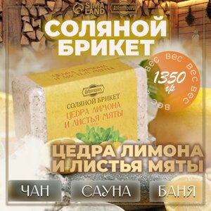 Соляной брикет "Цедра лимона и листья мяты" 1,35 кг