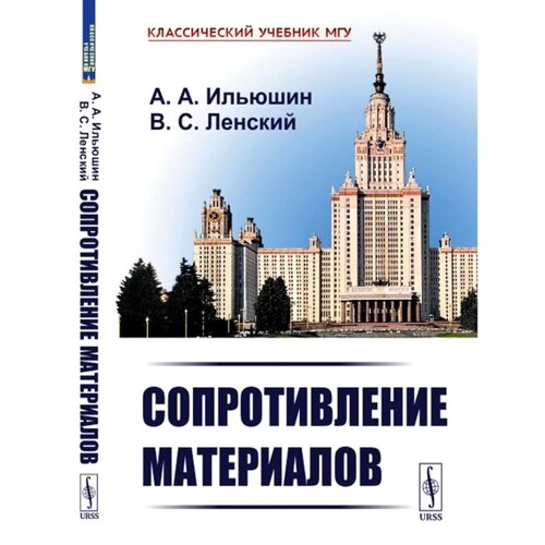 Сопротивление материалов. 2-е издание. Ильюшин А. А., Ленский В. С.