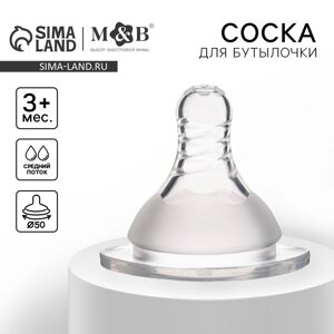 Соска на бутылочку, антиколиковая, от 3 мес., M&B Standard, широкое горло, средний поток,50 мм.