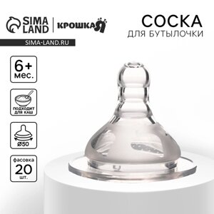 Соска на бутылочку, антиколиковая, от 6 мес.(Х), широкое горло, быстрый поток,50 мм., для густого питания, фасовка по 20 шт