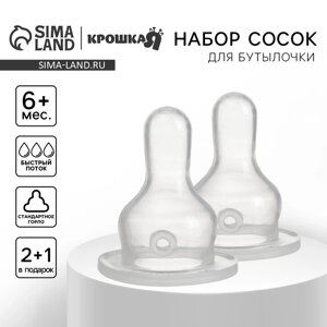 Соска на бутылочку, от 6 мес. Крошка Я Сlassic, классическое горло, быстрый поток, 2+1 шт.