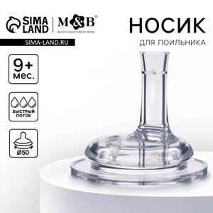 Соска на поильник M&B, антиколиковая, широкое горло Ø50 мм., мягкая трубочка, от 9 мес., быстрый поток