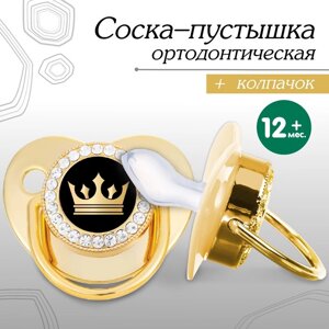Соска - пустышка ортодонтическая «Корона», с колпачком,12 мес., золотая, стразы