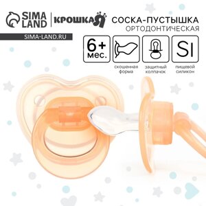 Соска-пустышка ортодонтическая, силикон,6 мес., с колпачком, цвет персик