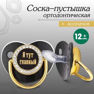 Соска - пустышка ортодонтическая «Я тут главный», с колпачком,12 мес., золотая, стразы