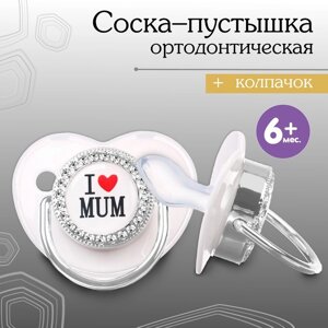 Соска - пустышка силиконовая ортодонтическая «I LOVE MUM», от 6 мес., с колпачком, цвет белый/серебро, стразы