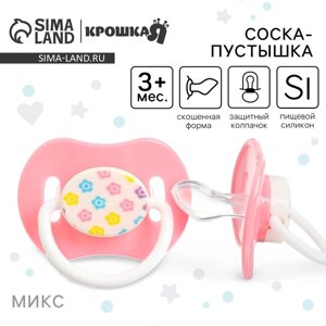 Соска - пустышка силиконовая ортодонтическая Крошка Я, от 3 мес., с колпачком, цвет МИКС