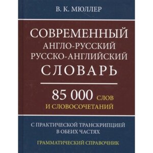 Современный англо-русский, русско-английский словарь. 85 000 слов и словосочетаний. Мюллер В. К.