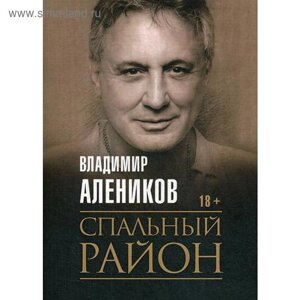 Спальный район. Алеников В. М.