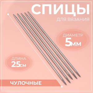 Спицы для вязания, чулочные, d = 5 мм, 25 см, 5 шт