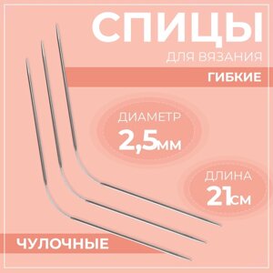 Спицы для вязания, чулочные, гибкие, d = 2,5 мм, 21 см, 3 шт