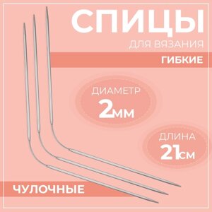 Спицы для вязания, чулочные, гибкие, d = 2 мм, 21 см, 3 шт