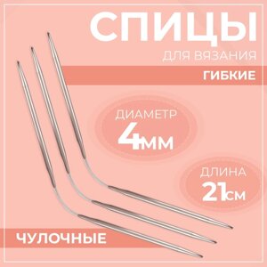 Спицы для вязания, чулочные, гибкие, d = 4 мм, 21 см, 3 шт