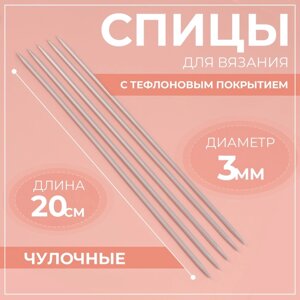 Спицы для вязания, чулочные, с тефлоновым покрытием, d = 3 мм, 20 см, 5 шт