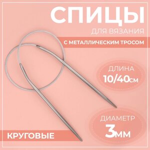 Спицы круговые, для вязания, с металлическим тросом, d = 3 мм, 10/40 см