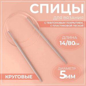 Спицы круговые, для вязания, с тефлоновым покрытием, с пластиковой леской, d = 5 мм, 14/80 см