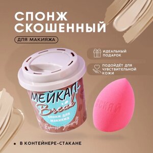 Спонж-капля из латекса в контейнере-стакане «Makeup брэйк», цвет розовый, BEAUTY FOX