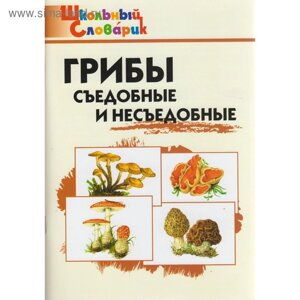 Справочник. Грибы: съедобные и несъедобные начальная школа, Сергеева М. Н.