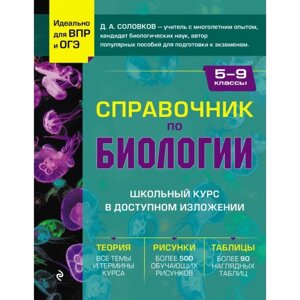 Справочник по биологии для 5-9 классов. Соловков Д. А.