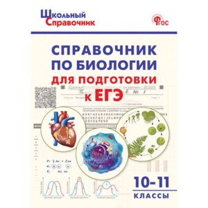 Справочник по биологии для подготовки к ЕГЭ. 10-11 класс. Рюриков Г. Б.