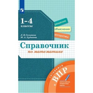 Справочник по математике. 1- 4 класс. Селькина Л. В., Худякова М. А.
