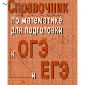 Справочник по математике для подготовки к ОГЭ и ЕГЭ. (мини форм. 5-е издание. Балаян Э. Н.
