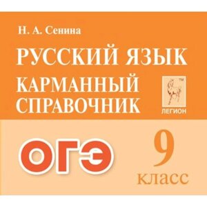 Справочник. Русский язык. Карманный справочник 9 класс. Сенина Н. А.