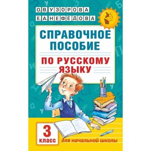 Справочное пособие по русскому языку. 3 класс. Узорова О. В., Нефёдова Е. А.