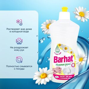 Средство для мытья посуды Barhat "Ромашка", 500 мл