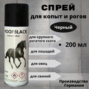 Средство для ухода за копытами и рогами HoofBlack, 200 мл, чёрное, для КРС и лошадей, спрей