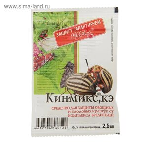 Средство от колорадского жука и др вредителей Кинмикс, амп. в пакете, 2,5 мл