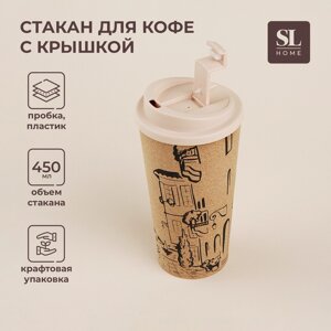 Стакан для кофе с крышкой SL Home «Севилья», пробковый, 450 мл, 9,59,518,5 см, цвет бежевый