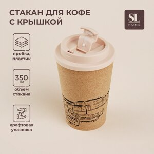 Стакан для кофе с крышкой SL Home «Венеция», пробковый, 350 мл, 9,59,514,5 см, цвет бежевый