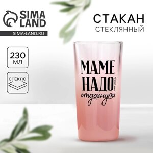 Стакан «Маме надо отдохнуть», 230 мл