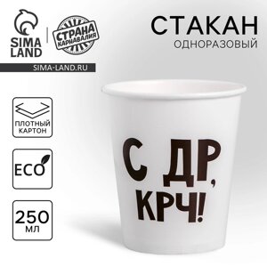 Стакан одноразовый бумажный "С др крч!250 мл