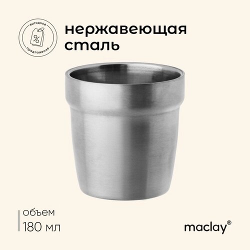 Стакан походный Maclay, 180 мл, нержавеющая сталь, двойное дно