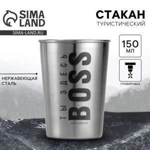 Стакан туристический «Ты здесь BOSS», 150 мл