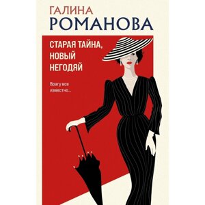 Старая тайна, новый негодяй. Романова Г. В.