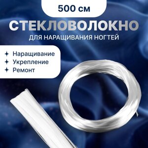 Стекловолокно для наращивания ногтей, 500 см