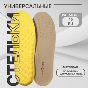 Стельки для обуви, универсальные, р-р RU до 45 (р-р Пр-ля до 46), 28,5 см, пара, цвет бежевый